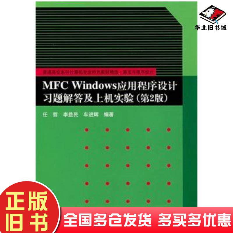 正版旧书MFCWindows应用程序设计习题解答及上机实验第2版任哲李益民车进辉编著清华大学出版社978730215
