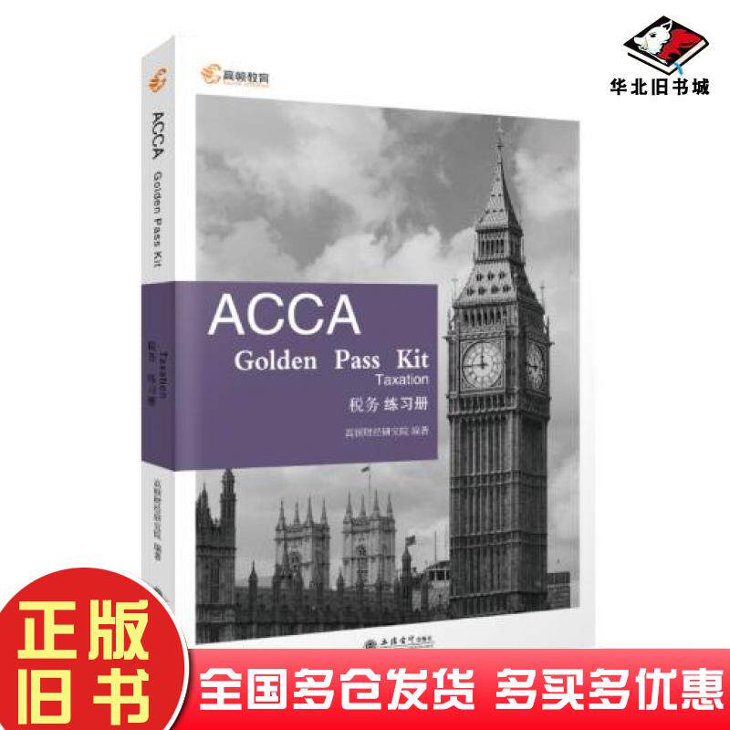 正版旧书高顿教育英国特许公认会计师ACCAF6练习册ACCA税务练习册本书主编立信会计出版社9787542966230