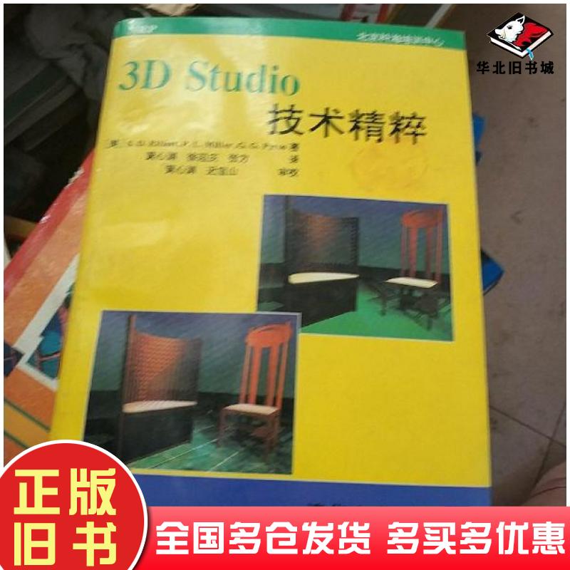 正版旧书3DStudio技术精粹美SDElliott著黄心渊译清华大学出版社9787302017387