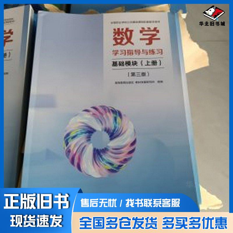正版旧书数学学习指导与练习基础模块上册第三3版高等教育出版社教材发展研究所高等教育出版社9787040651591