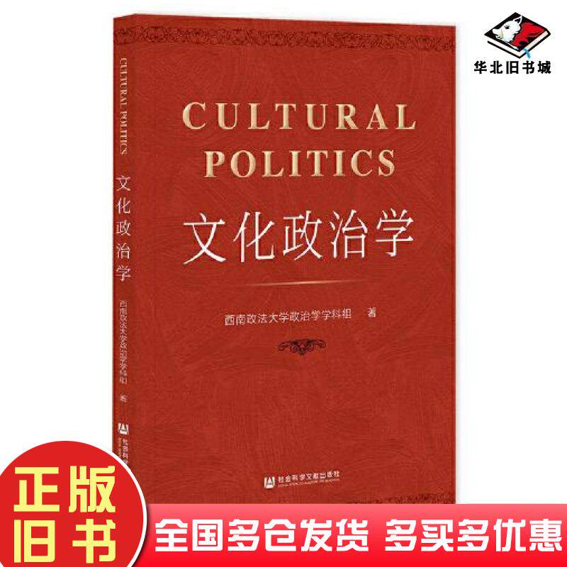 正版旧书文化政治学西南政法大学政治学学科组社会科学文献出版社9787522810287
