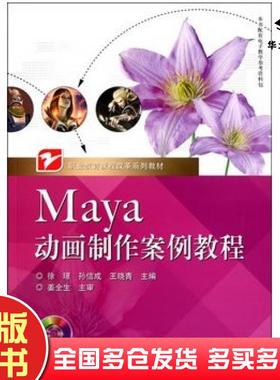 正版旧书Maya动画制作案例教程徐璟孙信成王晓青主编电子工业出版社9787121145124