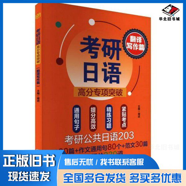 正版旧书考研日语高分专项突破(翻译写作篇)褚进大连理工大学出版社9787568543934
