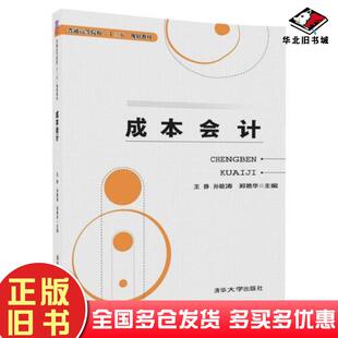 正版旧书成本会计王静孙明涛郑艳华刘永珍杨敏王柏慧周顺奎赵家钰杨贤超清华大学出版社9787302492078
