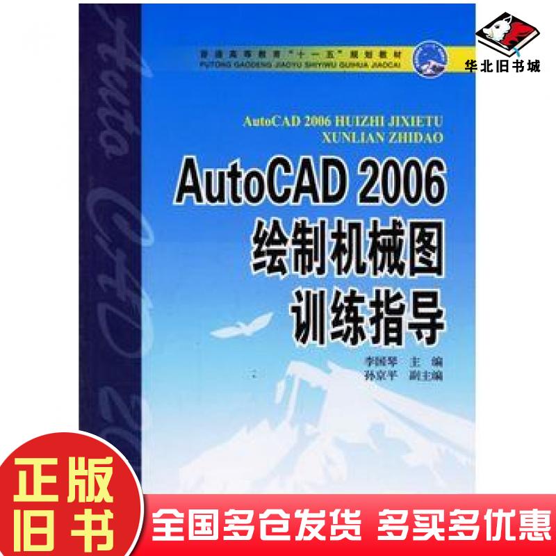 正版旧书AutoCAD2006绘制机械图训练指导李国琴主编中国电力出版社9787508346472