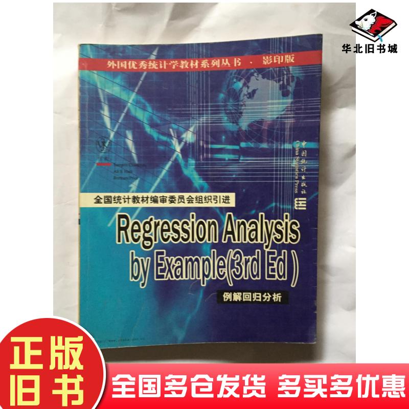 正版旧书例解回归分析SampritChatterjee等著中国统计出版社9787503741661