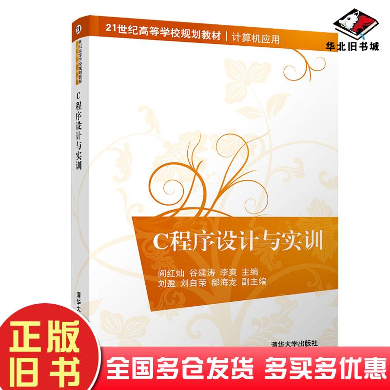 正版旧书C程序设计与实训阎红灿谷建涛李爽刘盈刘自荣郗海清华大学出版社9787302529514