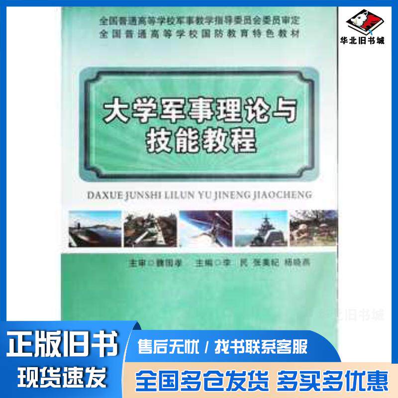 正版旧书大学军事理论与技能教程李民张美纪杨晓燕主编国防科技大学出版社9787567303256
