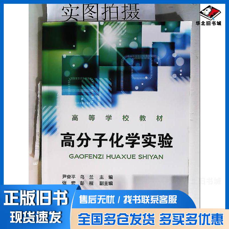 正版旧书高分子化学实验尹奋平化学工业出版社9787122228642