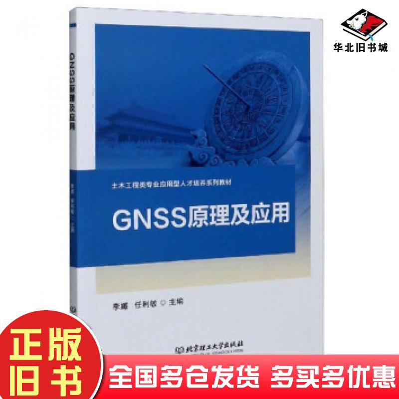 正版旧书GNSS原理及应用李娜任利敏编北京理工大学出版社9787568291293