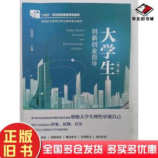 正版旧书大学生创新创业指导第二2版郑海柱中国财政经济出版社9787509517307