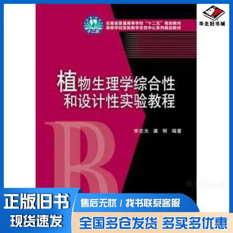 正版旧书植物生理学综合性和设计性实验教程李忠光龚明编著华中科技大学出版社9787560995168