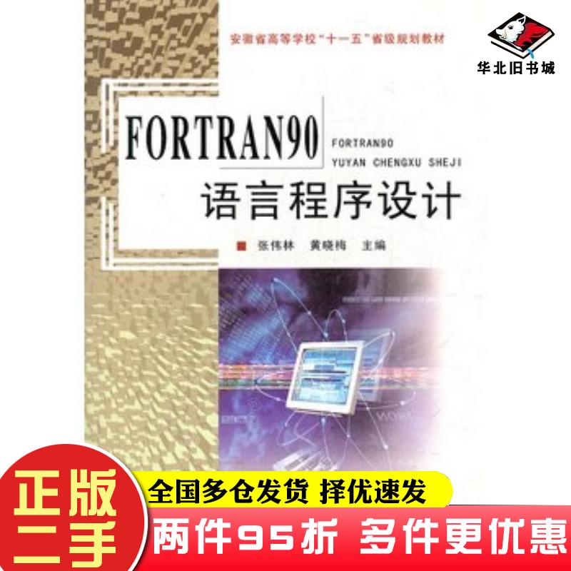 二手书FORTRAN90语言程序设计主编张伟林黄晓梅安徽大学出版社9787810525237