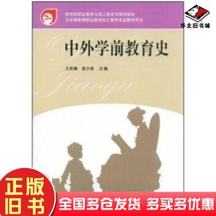正版旧书高等职业教育幼儿教育专业教学用书中外学前教育史5年制王莉娅麦少美著高等教育出版社9787040197303