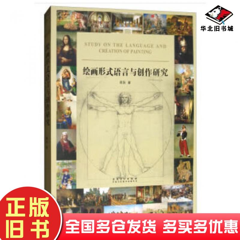 正版旧书绘画形式语言与创作研究蒋跃安徽美术出版社9787539881515