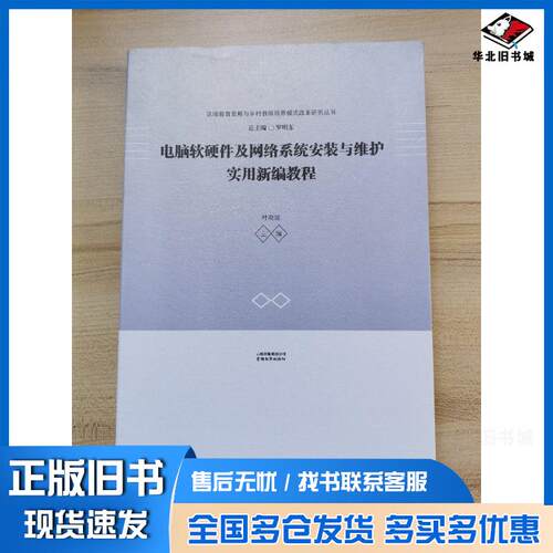 正版旧书电脑软硬件及网络系统安装与维护实用新编教程叶晓波主编云南教育出版社9787559922083