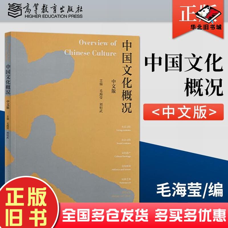 正版旧书中国文化概况中文版毛海莹刘恒武编高等教育出版社9787040561319
