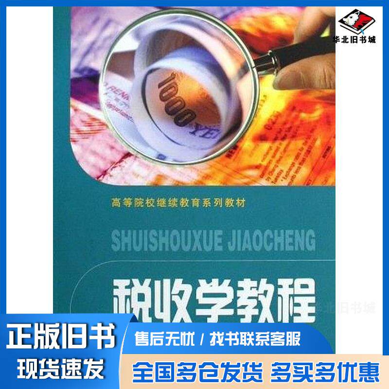 正版旧书税收学教程钱淑萍编上海财经大学出版社9787564206376图片