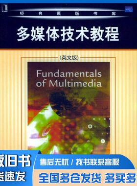 正版旧书Fundamentals of Multimedia[加]Ze-Nian Li  [加]Mark S.Drew著机械工业出版社9787111146865