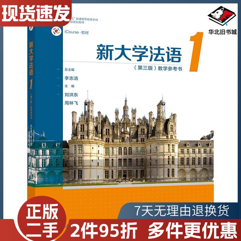 二手新大学法语1第三版教学参考书李志清周林飞刘洪东高等教育出