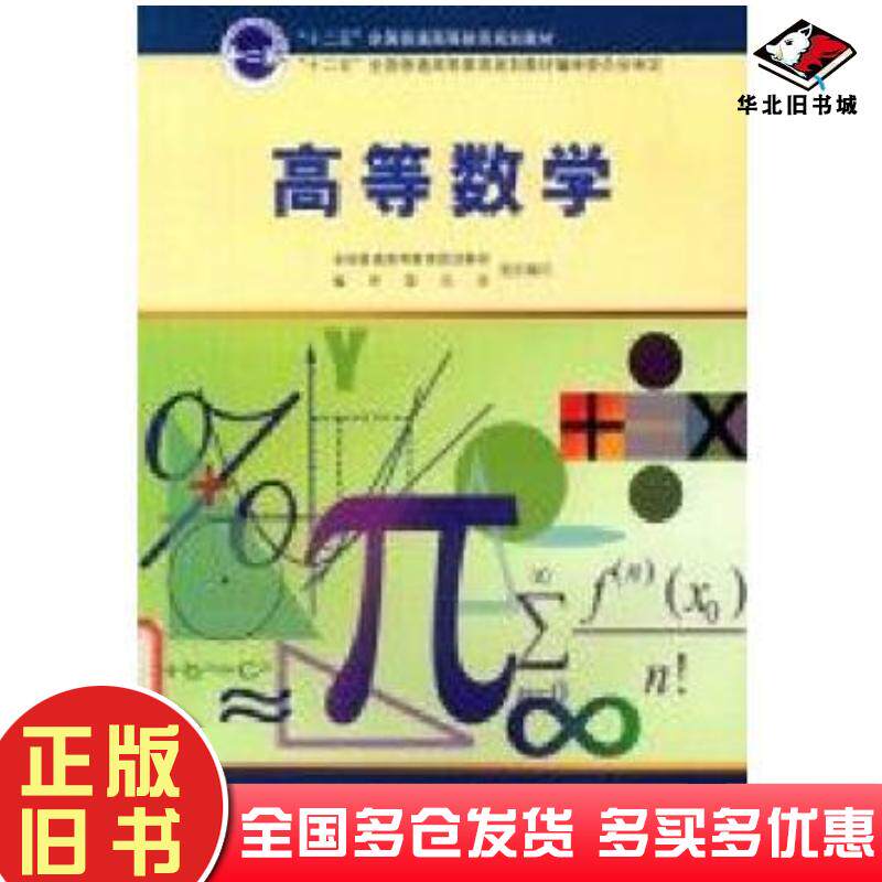 正版旧书高等数学本书主编南开大学出版社9787310039265