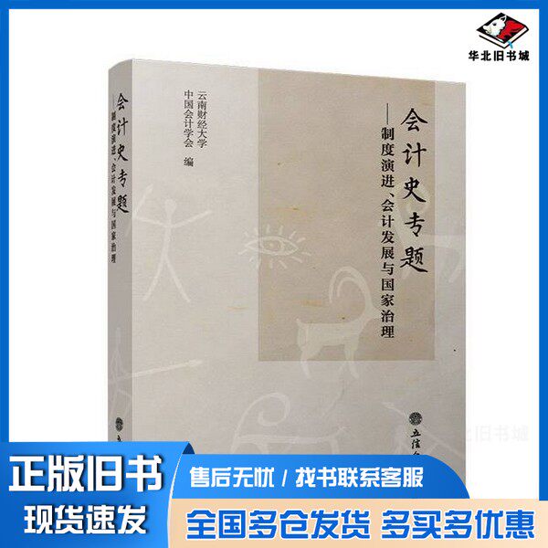 正版旧书会计史专题——制度演进、会计发展与国家治理 云南财经大学,中国会计学会 编云南财经大学中国会计学会出版社97875429756