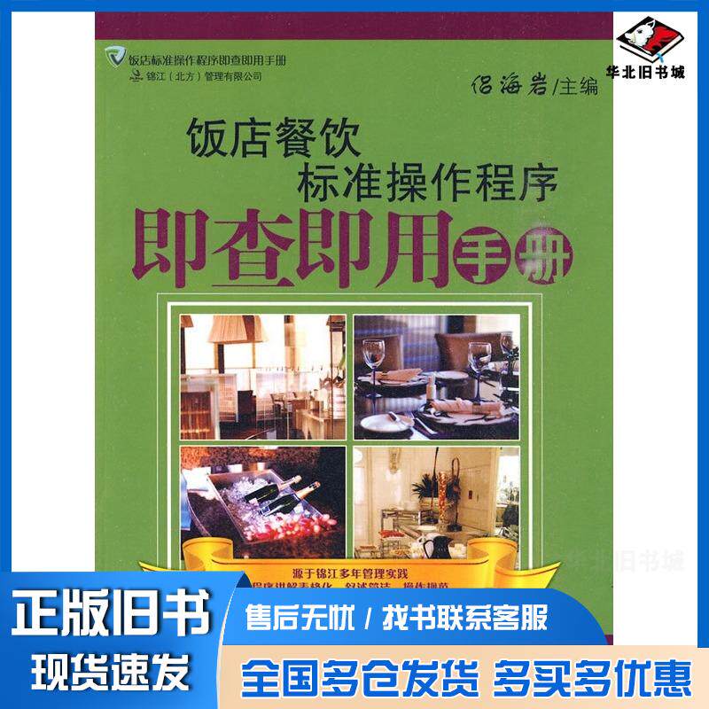 正版旧书饭店餐饮标准操作程序即查即用手册侣海岩旅游教育出版社9787563719129