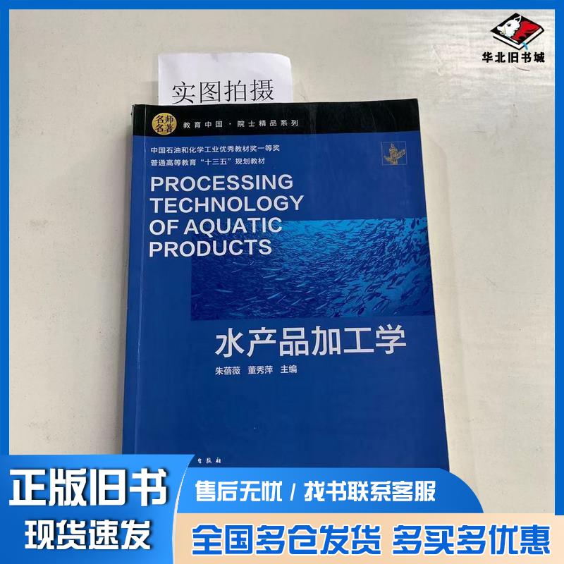 正版旧书水产品加工学朱蓓薇朱蓓薇化学工业出版社9787122357656