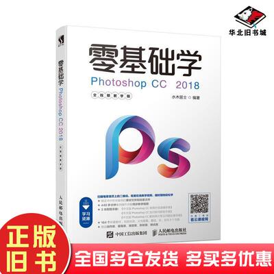 正版旧书零基础学PhotoshopCC2018全水木居士 著人民邮电出版社9787115494832