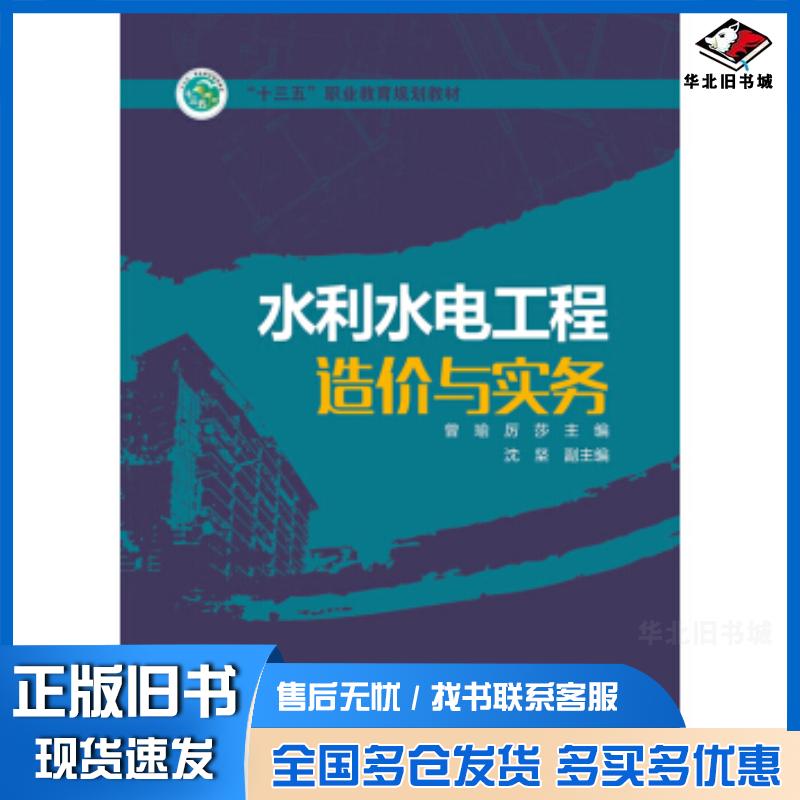 正版旧书水利水电工程造价与实务曾瑜厉莎沈坚编中国电力出版社9787512387683