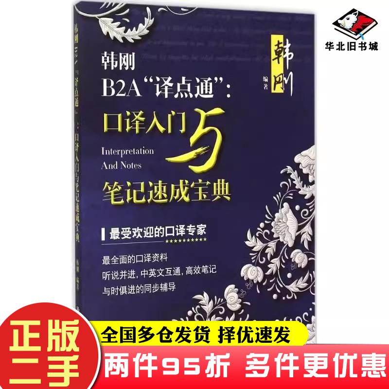 二手书韩刚B2A译点通口译入门与笔记速成宝典韩刚中国人民大学出版社9787300216652