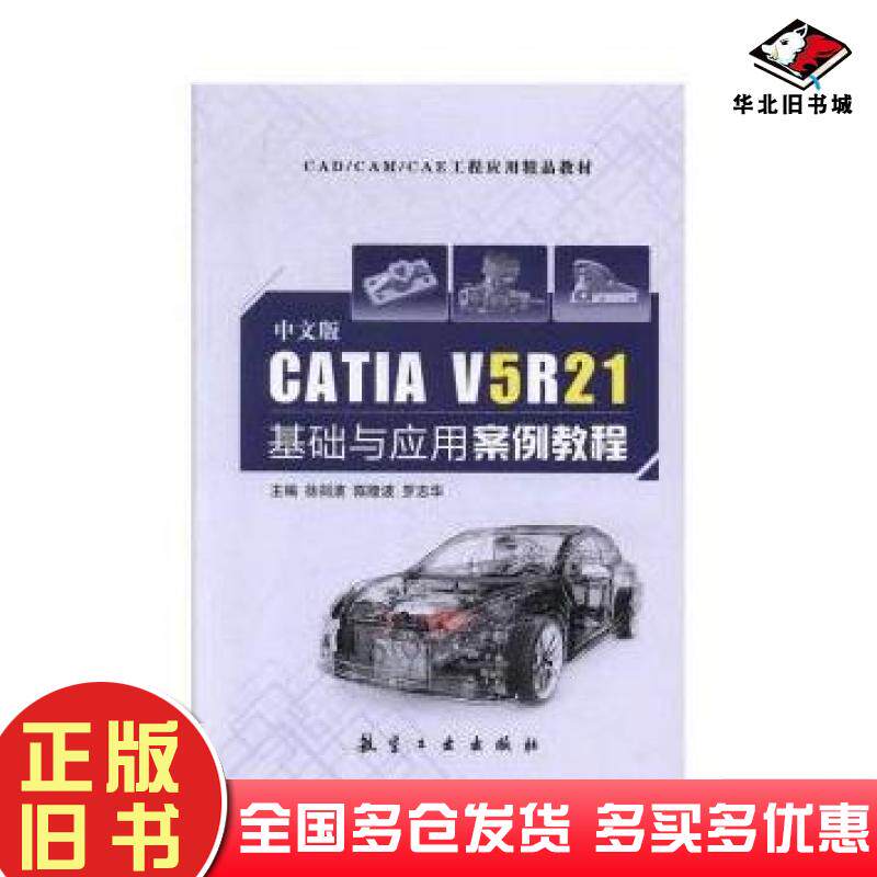 正版旧书中文版CATIAV5R21基础与应用案例教程徐剑波陈隆波罗志华主编航空工业出版社9787516517635