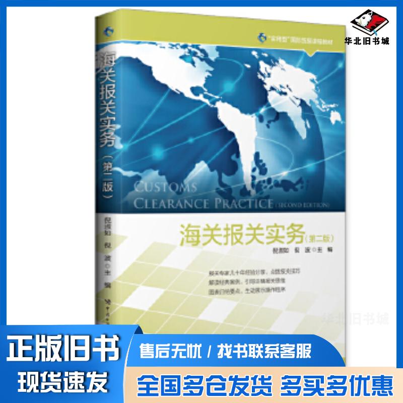 正版旧书海关报关实务第二2版倪淑如中国海关出版社9787517507413