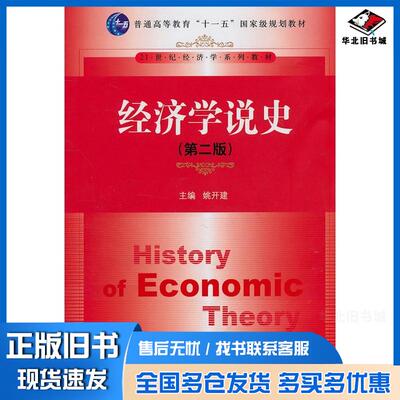 正版旧书经济学说史第二2版姚开建主编中国人民大学出版社9787300135618
