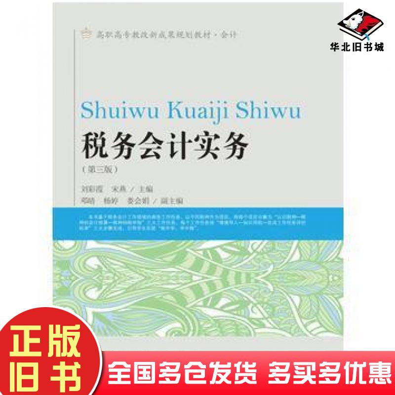 正版旧书税务会计实务刘彩霞宋燕东北财经大学出版社9787565424335