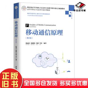 正版旧书移动通信原理第2版清陈威兵张刚林主编清华大学出版社陈威兵张刚林冯璐李玮著清华大学出版社9787302534228