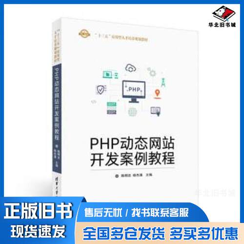 正版旧书PHP动态网站开发案例教程陈明忠杨杰涌清华大学出版社9787302470021