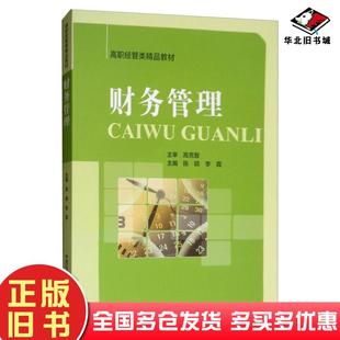 正版旧书财务管理陈颖李霞编中国科学技术大学出版社9787312045837