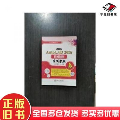 正版旧书中文版AutoCAD2016机械制图案例教程杨豪虎上海交通大学出版社9787313144164