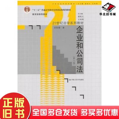 正版旧书企业和公司法第三3版史际春著中国人民大学出版社9787300160924