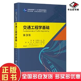 正版旧书交通工程学基础第三3版易操人民交通出版社9787114188879