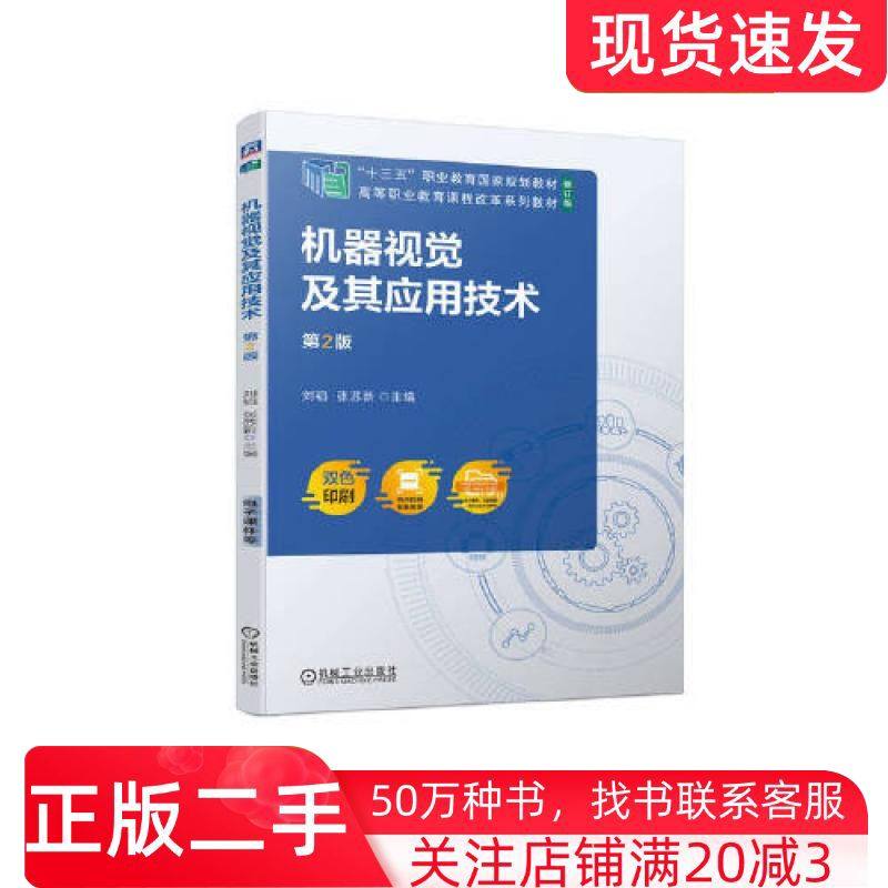 二手书机器视觉及其应用技术第二2版刘韬张苏新机械工业出版社9787111719830