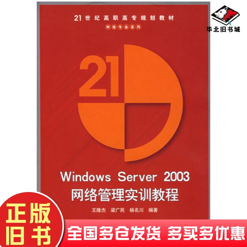 正版旧书WindowsServer2003网络管理实训教程王隆杰梁广民杨名川编著清华大学出版社9787302123835