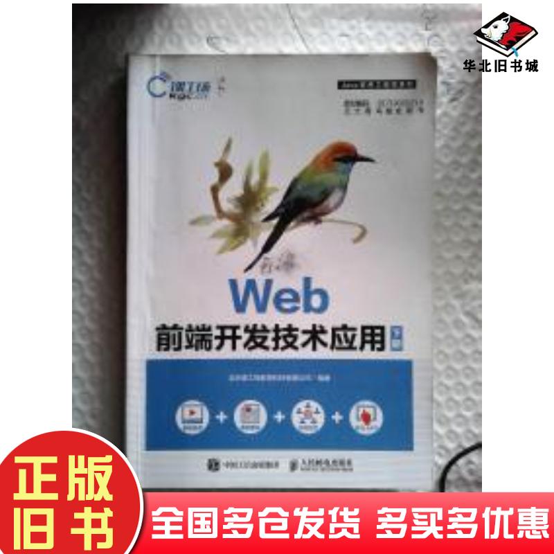 正版旧书Web前端开发技术应用下册北京课工场教育科技有限公司人民邮电出版社9787115480200