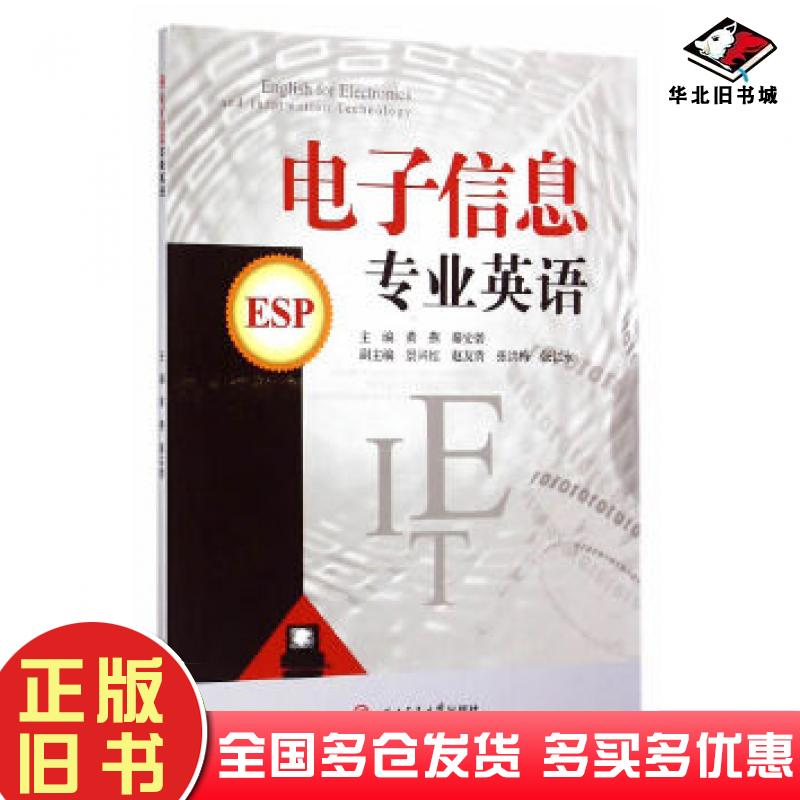 正版旧书电子信息专业英语黄燕秦安碧主编西南交通大学出版社9787564337131