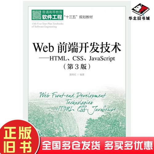 正版旧书Web前端开发技术HTMLCSSJavaScript第三3版聂常红人民邮电出版社9787115495297