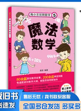 正版旧书陶小乐玩转数学  5  魔法数学麦田编著山东教育出版社9787532896288