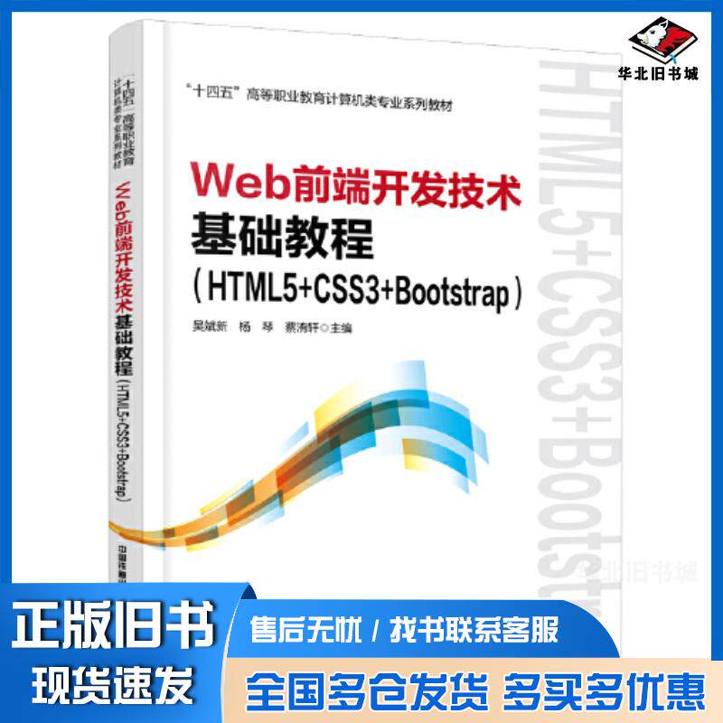 正版旧书Web前端开发技术基础教程吴斌新中国铁道出版社9787113298906