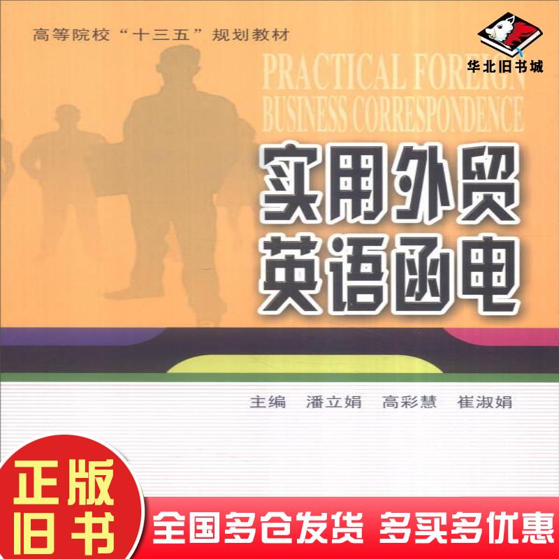 正版旧书实用外贸英语函电潘立娟高彩慧崔淑娟编哈尔滨工业大学出版社9787560360805