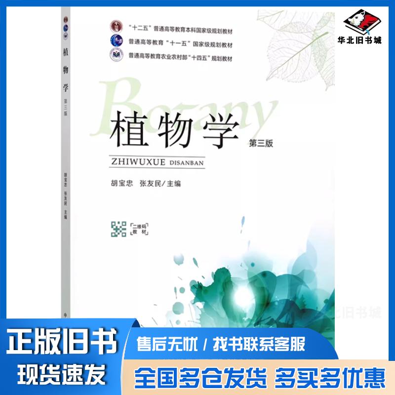 正版旧书植物学第三版胡宝忠中国农业出版社9787109310155
